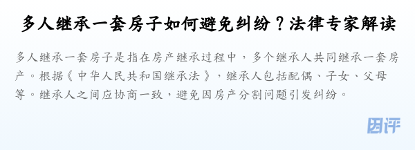 多人继承一套房子如何避免纠纷?法律专家解读