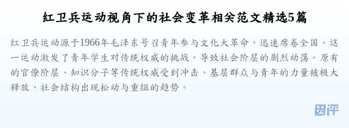 红卫兵运动视角下的社会变革相关范文精选5篇