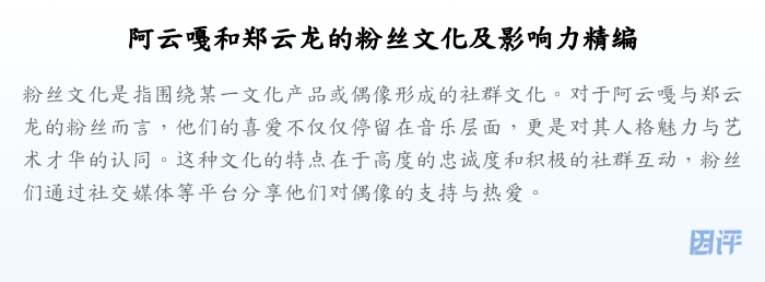 阿云嘎和郑云龙的粉丝文化及影响力精编