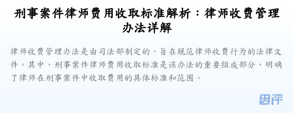 刑事案件律师费用收取标准解析:律师收费管理办法详解