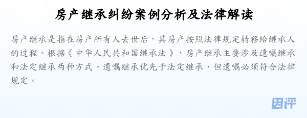 房产继承纠纷案例分析及法律解读