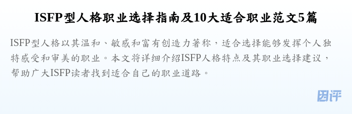 ISFP型人格职业选择指南及10大适合职业范文5篇
