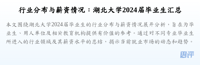 行业分布与薪资情况:湖北大学2024届毕业生汇总