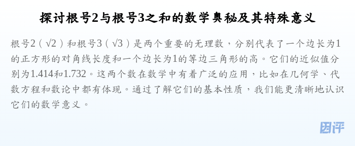 探讨根号2与根号3之和的数学奥秘及其特殊意义