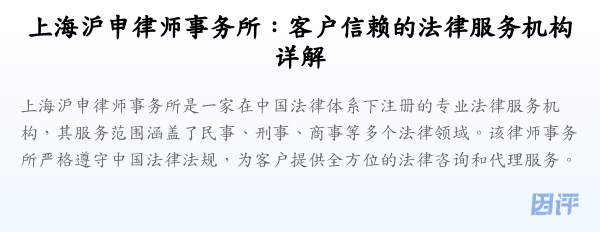 上海沪申律师事务所:客户信赖的法律服务机构详解
