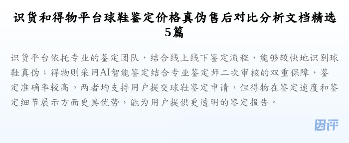 识货和得物平台球鞋鉴定价格真伪售后对比分析文档精选5篇