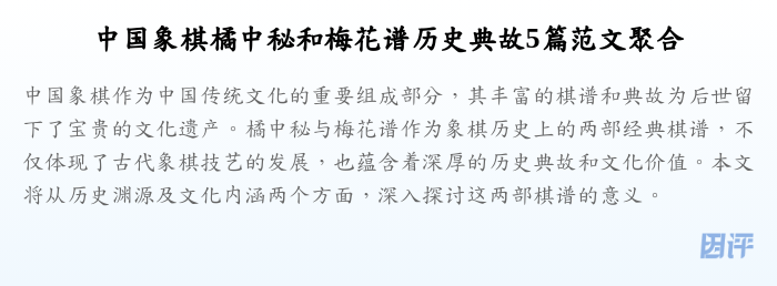 中国象棋橘中秘和梅花谱历史典故5篇范文聚合