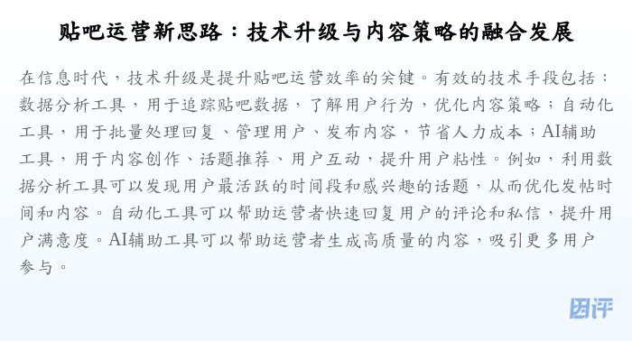 贴吧运营新思路:技术升级与内容策略的融合发展