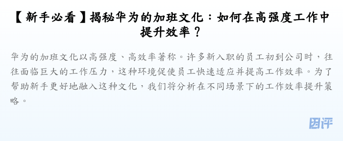 【新手必看】揭秘华为的加班文化:如何在高强度工作中提升效率?