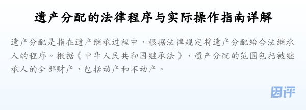 遗产分配的法律程序与实际操作指南详解