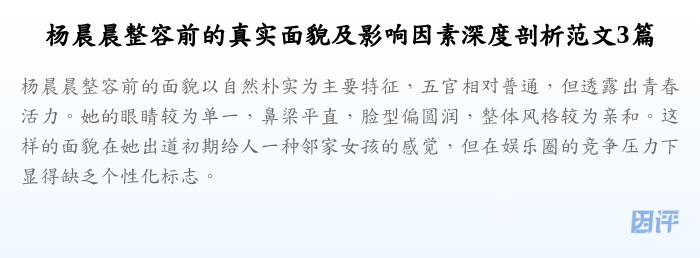 杨晨晨整容前的真实面貌及影响因素深度剖析范文3篇