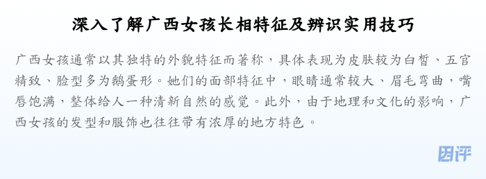 深入了解广西女孩长相特征及辨识实用技巧