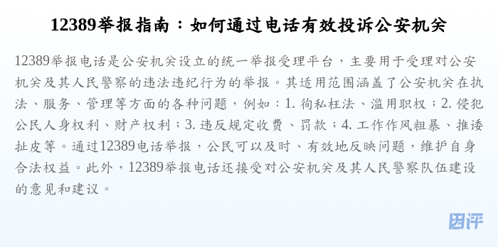 12389举报指南:如何通过电话有效投诉公安机关