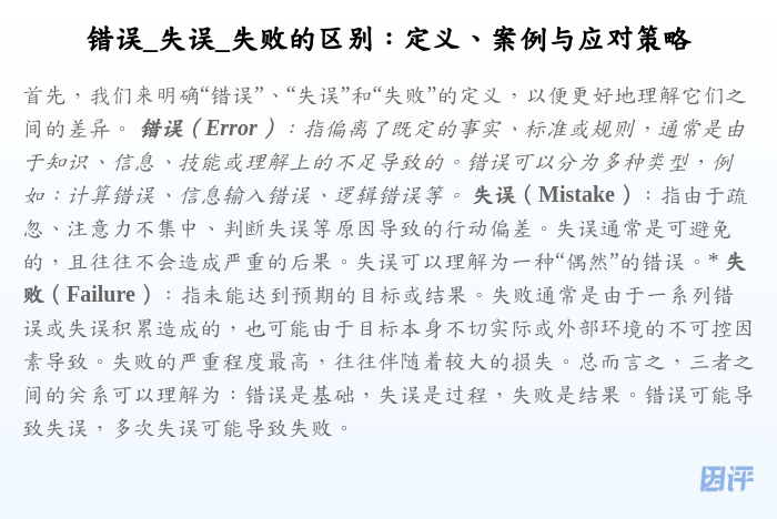 错误_失误_失败的区别:定义、案例与应对策略