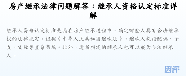 房产继承法律问题解答:继承人资格认定标准详解