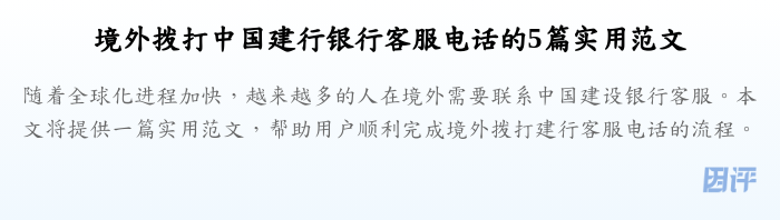 境外拨打中国建行银行客服电话的5篇实用范文