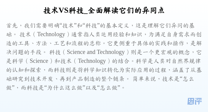 技术VS科技_全面解读它们的异同点