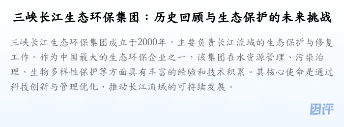 三峡长江生态环保集团:历史回顾与生态保护的未来挑战