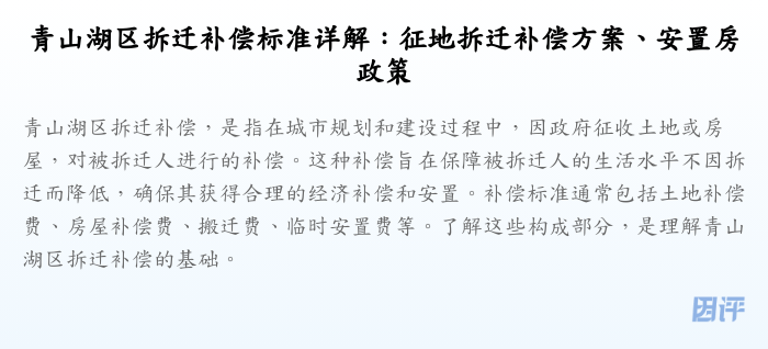 青山湖区拆迁补偿标准详解:征地拆迁补偿方案、安置房政策