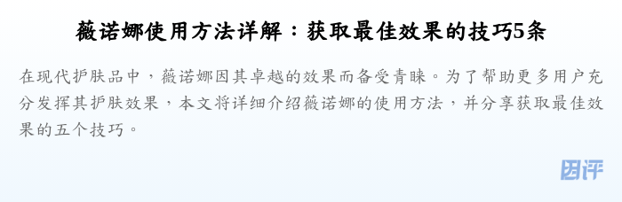 薇诺娜使用方法详解:获取最佳效果的技巧5条