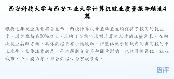 西安科技大学与西安工业大学计算机就业质量报告精选4篇