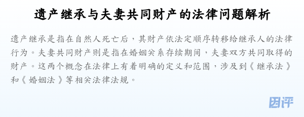 遗产继承与夫妻共同财产的法律问题解析