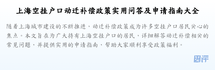 上海空挂户口动迁补偿政策实用问答及申请指南大全