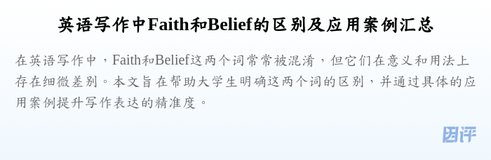英语写作中Faith和Belief的区别及应用案例汇总