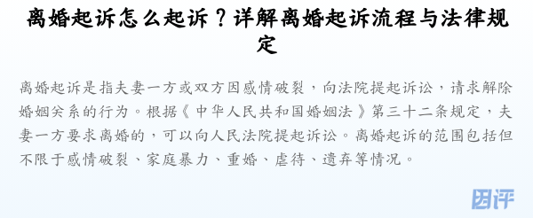 离婚起诉怎么起诉？详解离婚起诉流程与法律规定