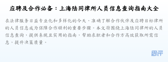 应聘及合作必备:上海陆同律所人员信息查询指南大全