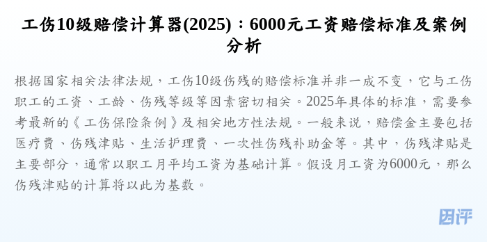 工伤10级赔偿计算器(2025):6000元工资赔偿标准及案例分析