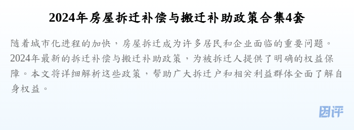 2024年房屋拆迁补偿与搬迁补助政策合集4套