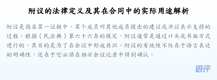 附议的法律定义及其在合同中的实际用途解析