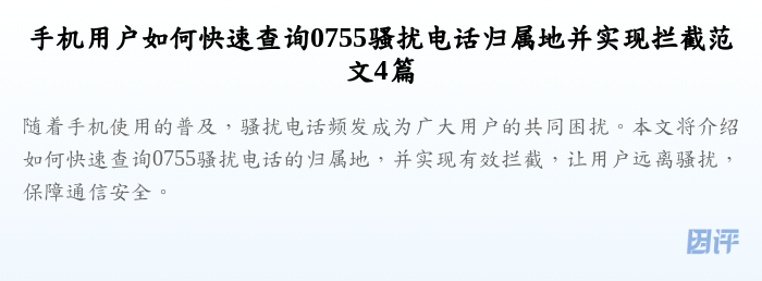 手机用户如何快速查询0755骚扰电话归属地并实现拦截范文4篇