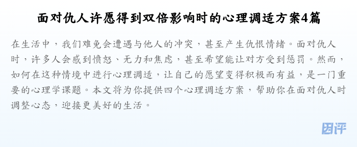 面对仇人许愿得到双倍影响时的心理调适方案4篇