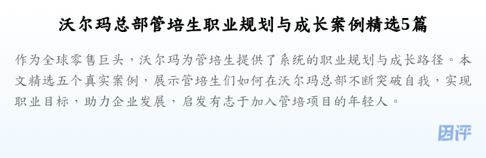 沃尔玛总部管培生职业规划与成长案例精选5篇