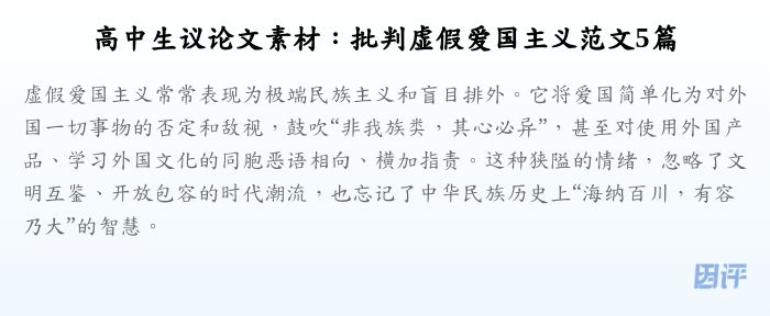 高中生议论文素材:批判虚假爱国主义范文5篇