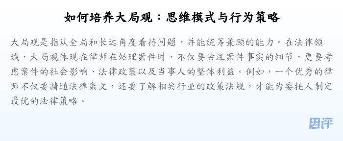 如何培养大局观:思维模式与行为策略