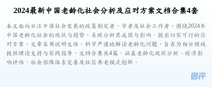 2024最新中国老龄化社会分析及应对方案文档合集4套