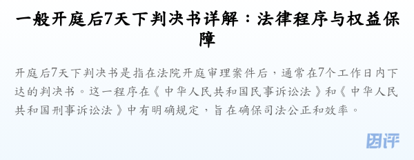 一般开庭后7天下判决书详解:法律程序与权益保障