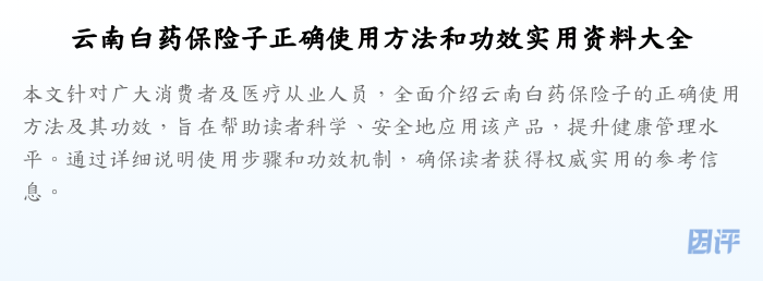 云南白药保险子正确使用方法和功效实用资料大全
