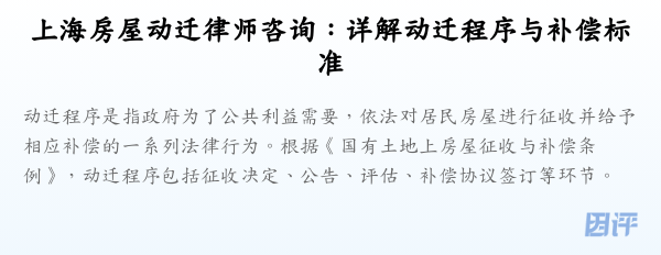 上海房屋动迁律师咨询：详解动迁程序与补偿标准