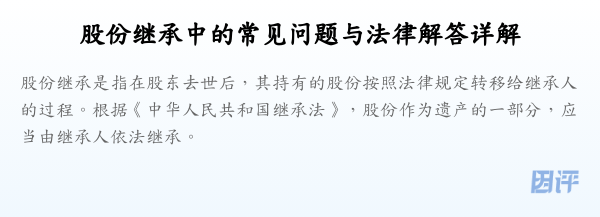 股份继承中的常见问题与法律解答详解