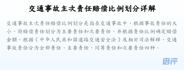 交通事故主次责任赔偿比例划分详解