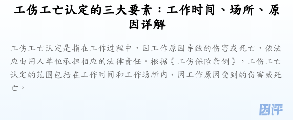 工伤工亡认定的三大要素:工作时间、场所、原因详解