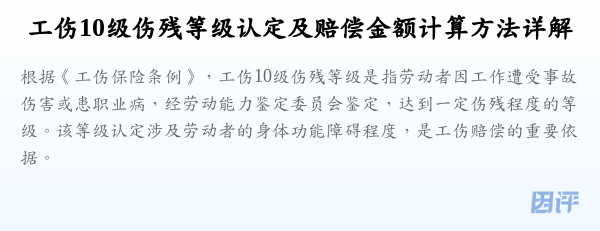 工伤10级伤残等级认定及赔偿金额计算方法详解