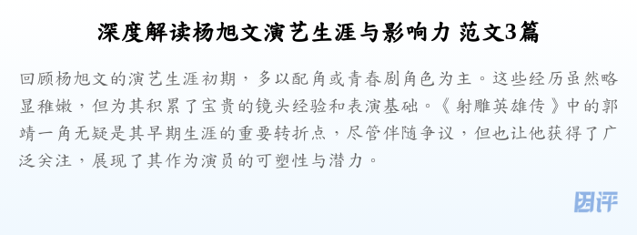 深度解读杨旭文演艺生涯与影响力 范文3篇