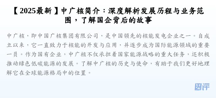 【2025最新】中广核简介:深度解析发展历程与业务范围,了解国企背后的故事