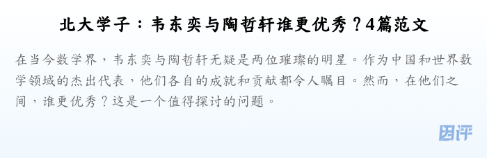 北大学子:韦东奕与陶哲轩谁更优秀?4篇范文