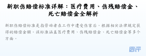 新职伤赔偿标准详解:医疗费用、伤残赔偿金、死亡赔偿金全解析